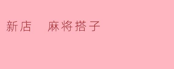 你觉得“新店麻将搭子”这个活动怎么样？